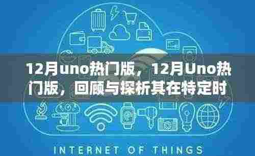 回顾与探析,12月Uno热门版在特定时代的地位与影响