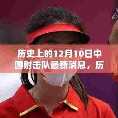 历史上的12月10日中国射击队最新动态及其深远影响,深度探析某某观点