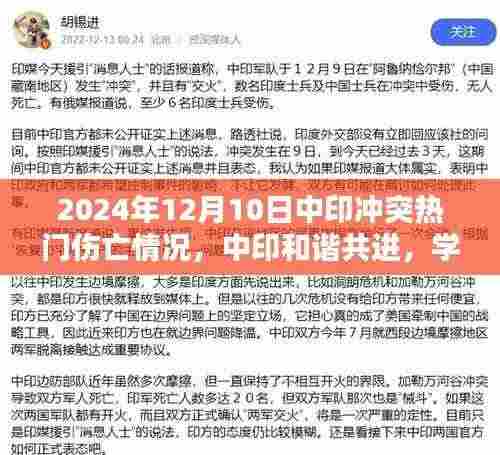 中印和谐共进,冲突伤亡更新,2024年12月10日的最新进展与学习成就未来的展望