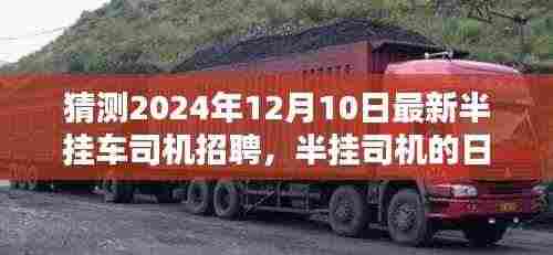 半挂车司机招聘展望,日常奇遇与家庭纽带——来自未来的故事(半挂司机招聘趋势分析)