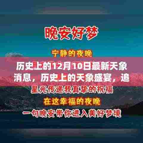 十二月十日,历史天象盛宴与追寻内心宁静之旅启程于星空之下
