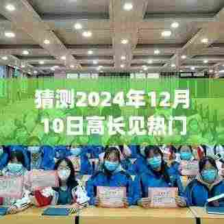 高长见热门猜想之旅,塑造自信与成就的未来之星