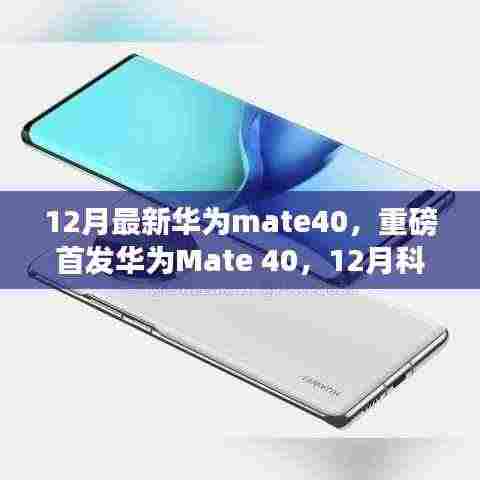 华为Mate 40重磅首发,智能时代的科技巅峰之作,引领全新体验