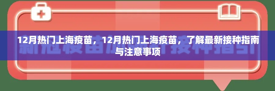 12月热门上海疫苗接种指南及注意事项,最新接种信息一览