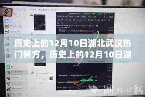 历史上的12月10日湖北武汉警方，探寻美景与内心宁静之旅