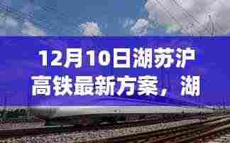 湖苏沪高铁最新方案深度解析,特性、体验、竞品对比及用户群体分析