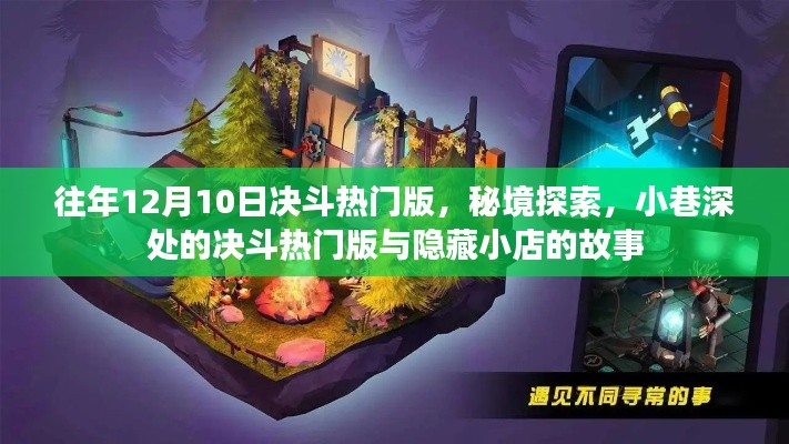 秘境决斗与隐藏小店的故事,决斗热门版揭秘与小巷深处的奇遇