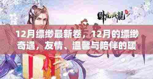 12月缥缈最新卷,暖心日常的友情与温馨陪伴