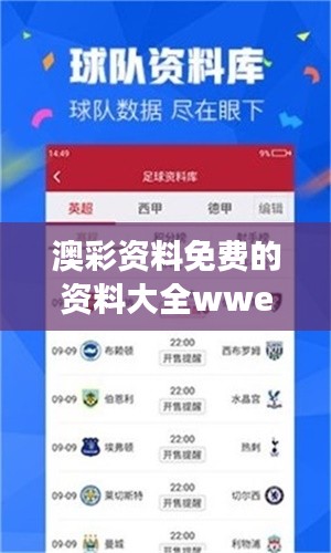 澳彩资料免费的资料大全wwe:wwe赛事分析的专业免费资料集合