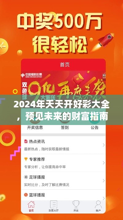 2024年天天开好彩大全,预见未来的财富指南精品