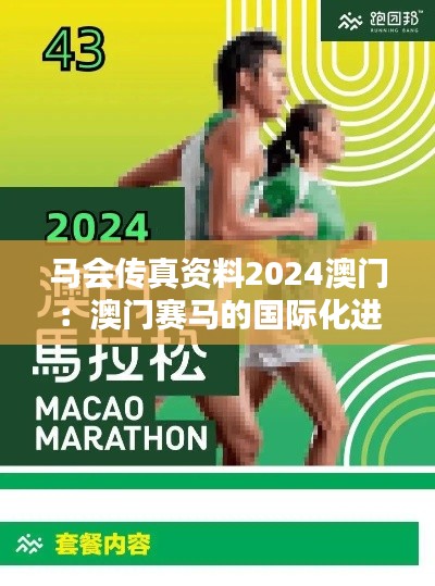 马会传真资料2024澳门:澳门赛马的国际化进程