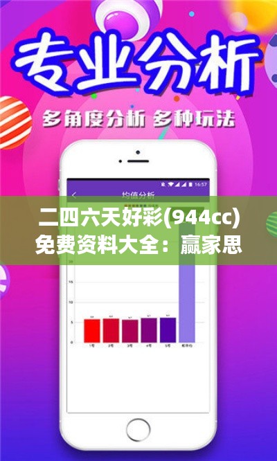 二四六天好彩(944cc)免费资料大全:赢家思维与策略分析