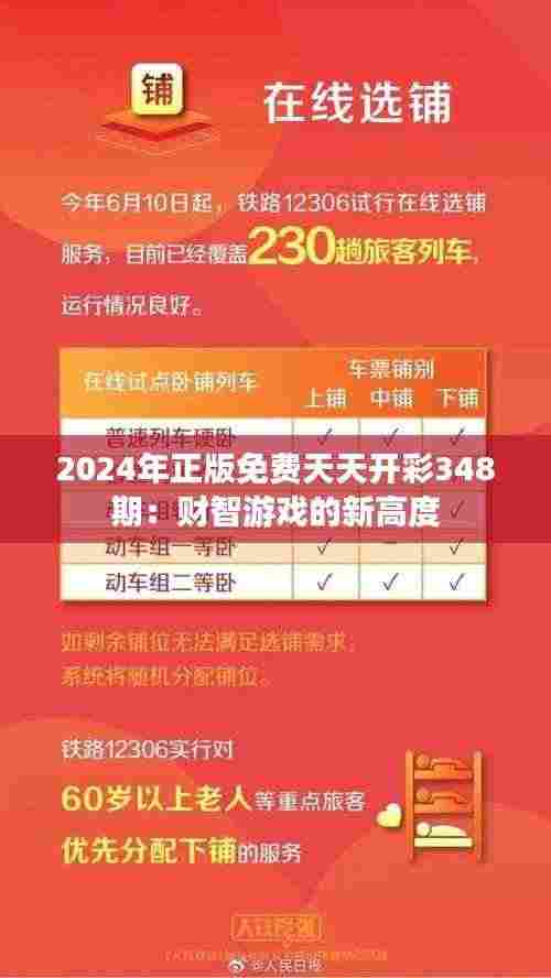2024年正版免费天天开彩348期:财智游戏的新高度