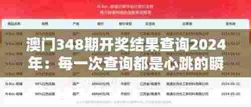 澳门348期开奖结果查询2024年:每一次查询都是心跳的瞬间