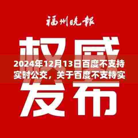 百度不再支持实时公交服务,影响、前景与个人立场探讨