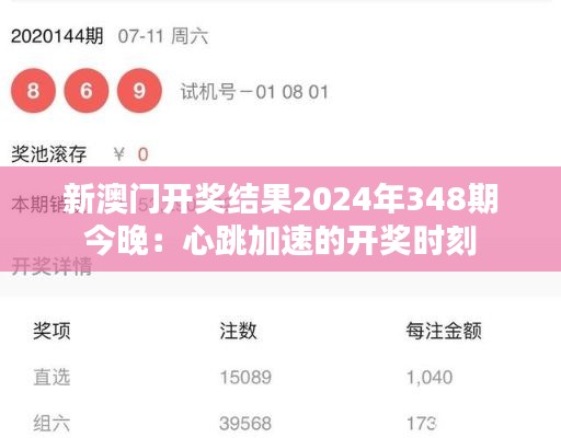 新澳门开奖结果2024年348期今晚:心跳加速的开奖时刻