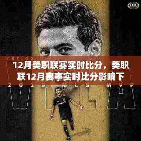 美职联12月赛事实时比分与球迷体验及赛事生态深度解析