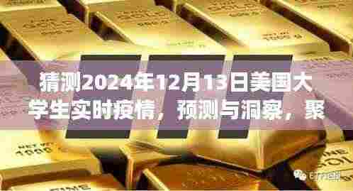 聚焦未来，2024年12月13日美国大学生实时疫情分析与预测洞察