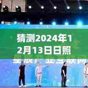 揭秘日照天气预报，预测2024年12月13日的天气变化，为生活增添色彩