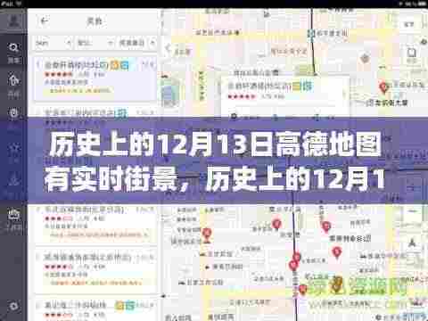 高德地图实时街景功能回顾，历史上的今天，高德地图发展历程揭秘——实时街景功能篇