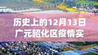 广元昭化区疫情实时数据与美景之旅，心灵避风港的探寻之路（疫情背景下的历史视角）