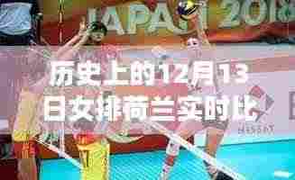 历史上的女排荷兰之战，揭秘12月13日的实时比分回顾