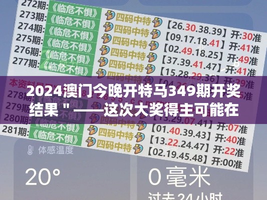 2024澳门今晚开特马349期开奖结果"——这次大奖得主可能在预料之外