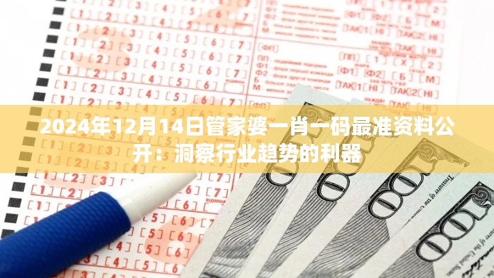 2024年12月14日管家婆一肖一码最准资料公开:洞察行业趋势的利器