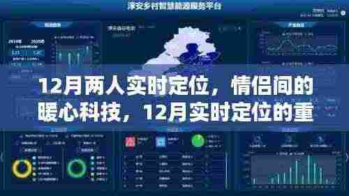 情侣暖心科技，12月实时定位在情侣关系中的重要性及应用
