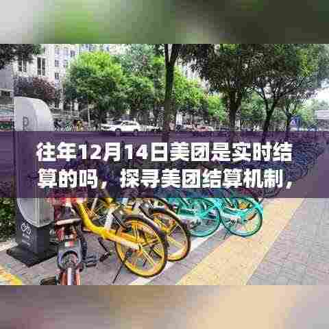 揭秘美团结算机制,探寻十二月十四日实时结算背后的故事与真相