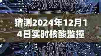 以2024年视角展望实时核酸监控软件的发展与未来观察，未来智能监控趋势展望报告预测至2024年12月14日的影响分析。