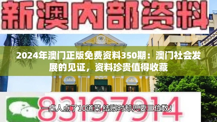2024年澳门正版免费资料350期:澳门社会发展的见证,资料珍贵值得收藏