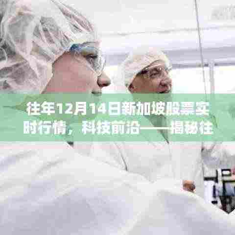 揭秘往年12月14日新加坡股市的高科技产品体验之旅,实时行情与科技前沿回顾