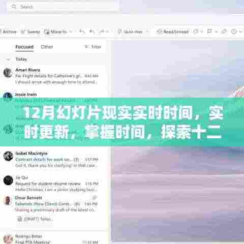 掌握时间,实时更新,十二月幻灯片显示实时时间技术探索