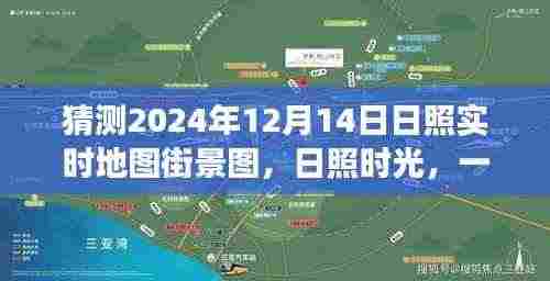 日照时光,未来街景图预测与奇妙地图探索之旅(2024年12月14日实时地图街景图)