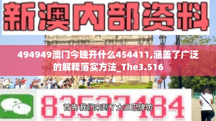 494949澳门今晚开什么454411,涵盖了广泛的解释落实方法_The3.516