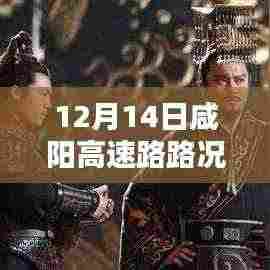 咸阳高速路实时路况纪实,繁忙与秩序的交织