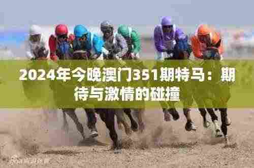 2024年今晚澳门351期特马:期待与激情的碰撞