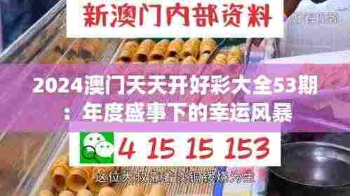 2024澳门天天开好彩大全53期:年度盛事下的幸运风暴