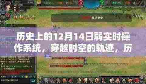 历史上的12月14日，弱实时操作系统的探索与时空轨迹