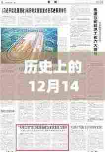 智能革命,历史上的12月14日政治科技新品震撼发布体验日