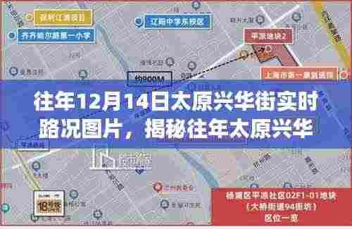 揭秘往年太原兴华街12月14日实时路况纪实图片及交通纪实