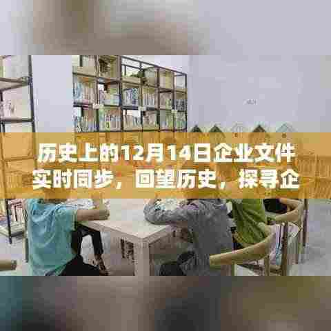 回望历程,企业文件实时同步的足迹——历史上的12月14日共同见证