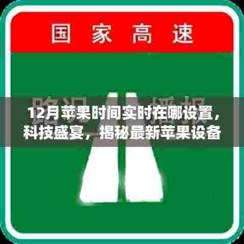 揭秘最新苹果设备实时设置,体验未来生活新纪元,轻松设置12月苹果时间实时功能,科技盛宴开启!
