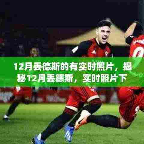 揭秘12月丢德斯的实时照片,奇迹瞬间展现眼前