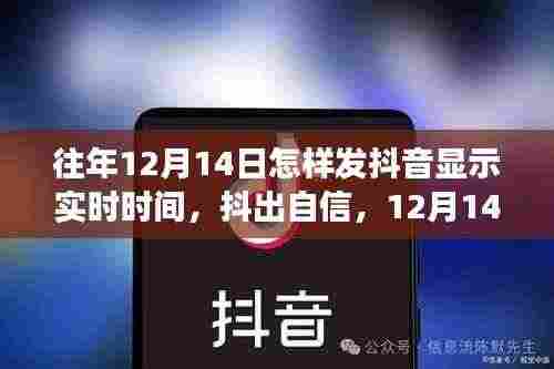 12月14日抖出自信，实时励志时刻与时代共舞