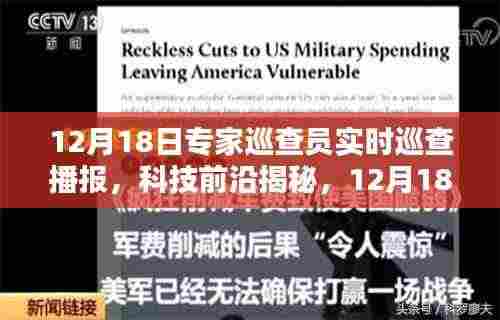12月18日专家巡查员揭秘科技前沿,高科技神器重塑生活体验实时播报