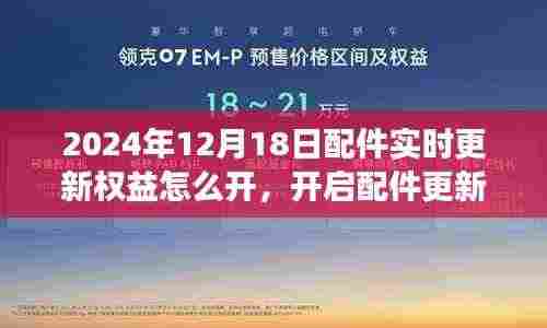 开启配件更新权益，与自然美景相遇的心灵远行之旅——2024年配件实时更新指南