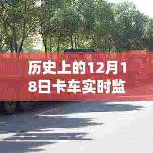 12月18日卡车实时监控设备的演变历程及探讨,从过去到现在,技术如何改变行业生态