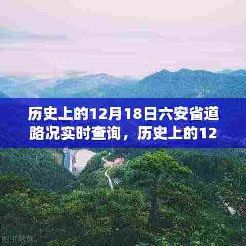 历史上的12月18日六安省道路况实时查询,全面评测与深度介绍,实时路况尽在掌握!